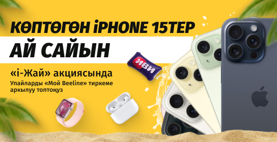 Beeline «i-Жай» акциясынын биринтчи этабынын жыйынтыгын чыгарды