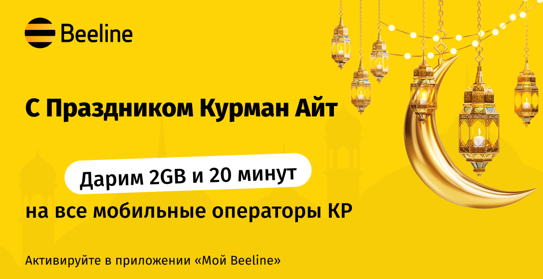 Beeline поздравляет с Курман айтом!