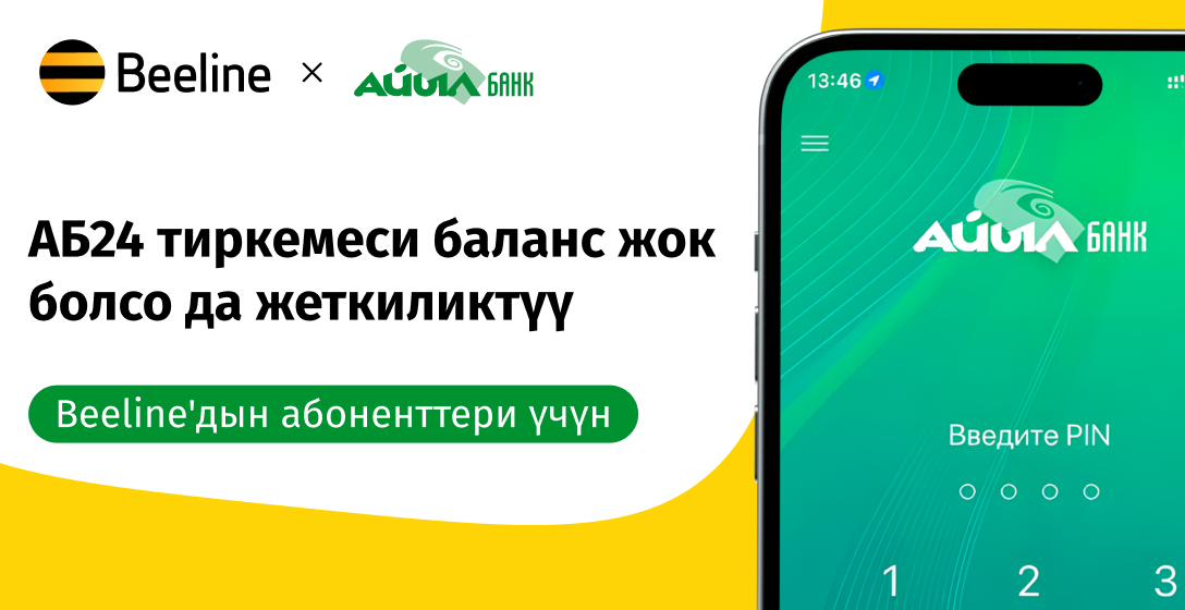 АБ24 тиркемеси баланс жок болсо да жеткиликтүү