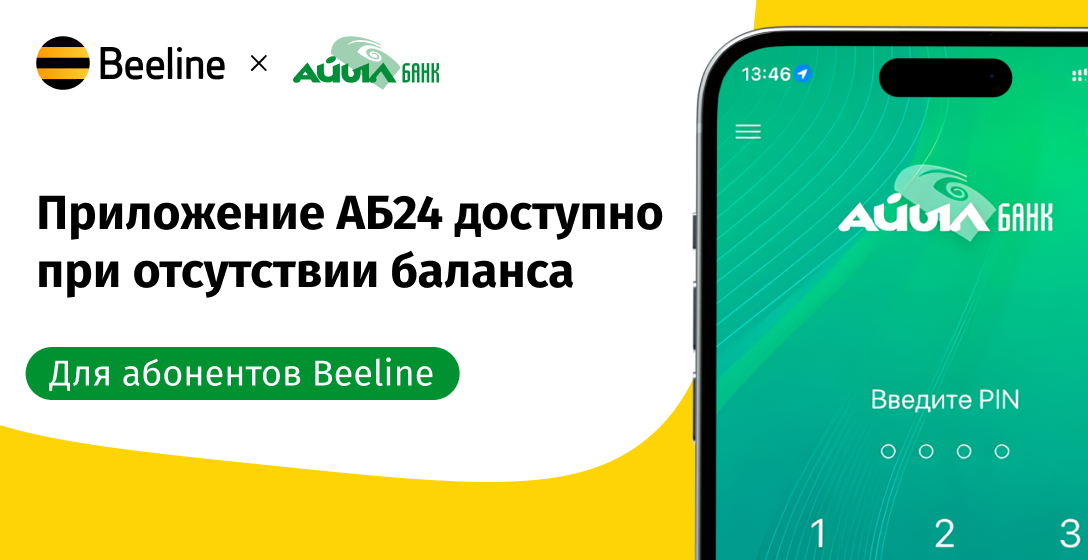 Айыл банк доступен при отсутствии баланса