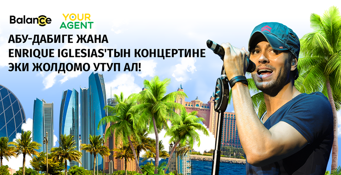 «Ring My Balance»: Абу-Дабидеги Энрике Иглесиастын концертине жолдомону кантип утуп алса болот