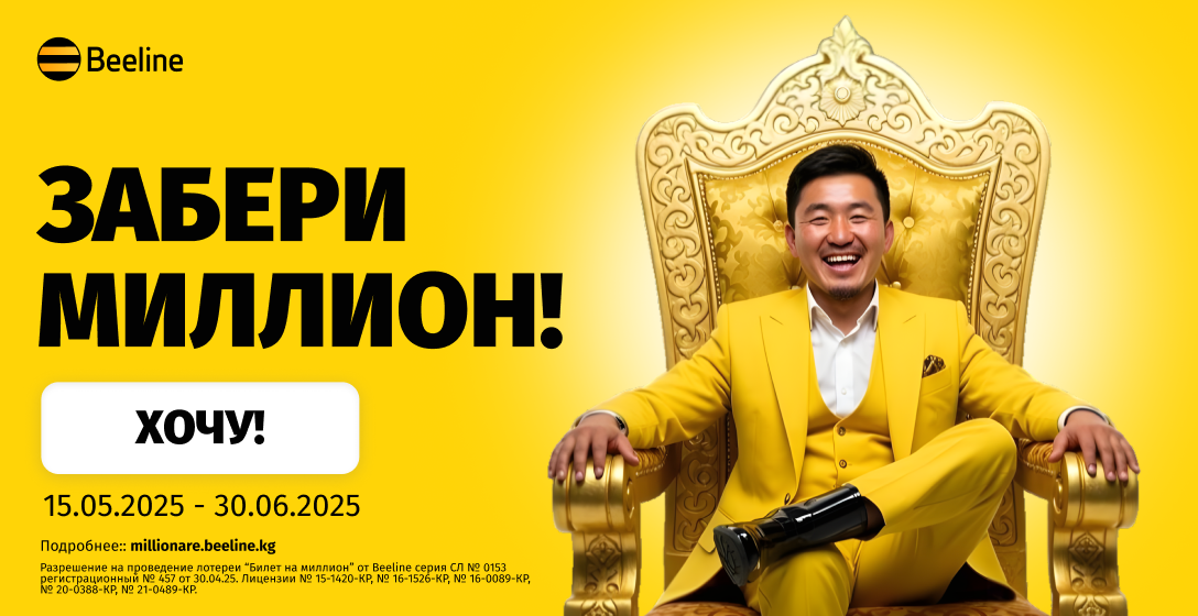 Лотерея «Билет на миллион» от Beeline — 33 шанса исполнить мечту!