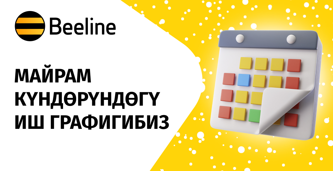 Жаңы жыл майрамдарында Beeline кеңселеринин иштөө графиги