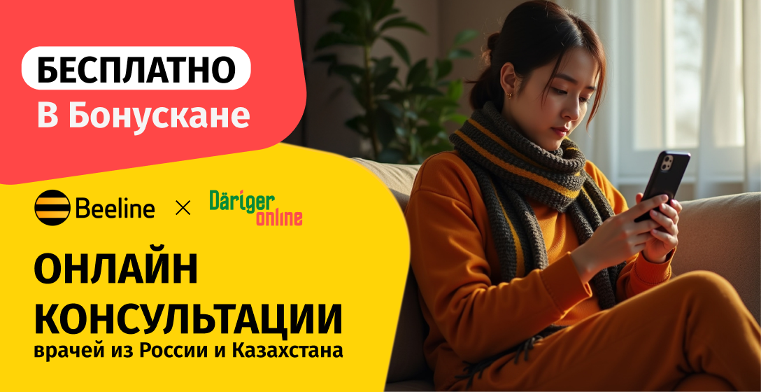 Подключайте бесплатный бонус для онлайн-консультаций с врачами