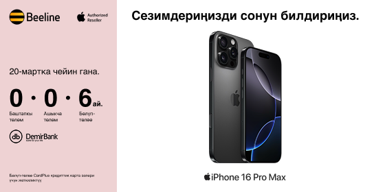Кыялыңызды ишке ашырууга убакыт келди: iPhone’ду пайызсыз бөлүп төлөө мүмкүнчүлүгү