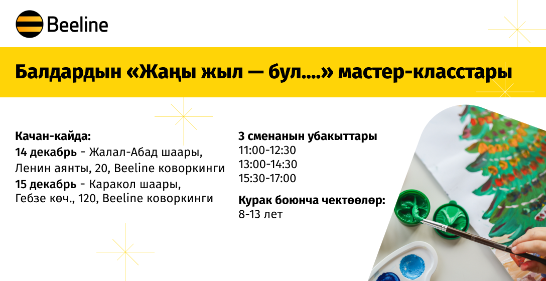 Beeline'дан балдардын мастер-класстары 🎨💛