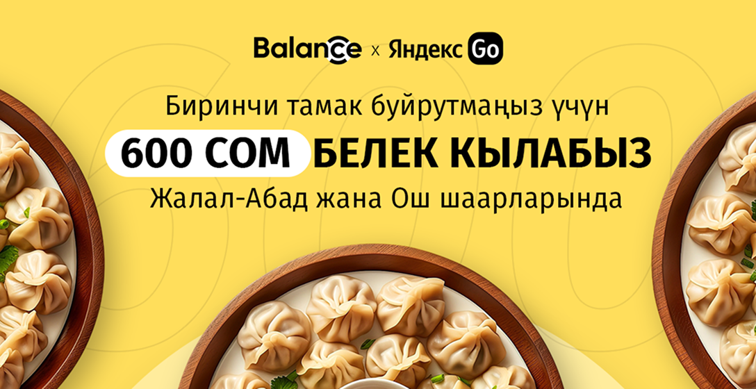 Balance.kg жана Яндекс Go Ош жана Жалал-Абадда тамакка биринчи тапшырык үчүн 600 сом тартуулашат