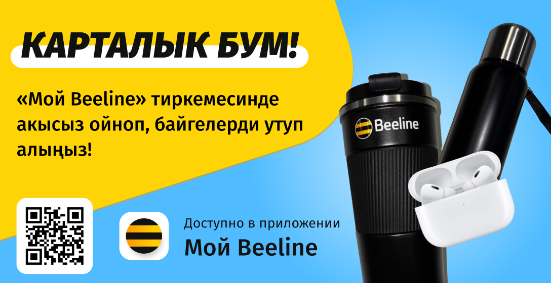 Beeline'дын «Карталык БУМ» акциясында AirPods жана башка байгелерди утуп алыңыз.