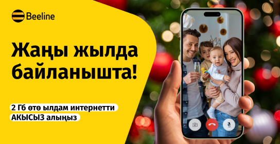 Жаңы жылда байланышта болуңуз: Beeline тармактын сапатын жакшыртты жана белектерди