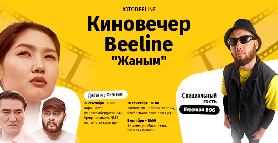 Beeline устроит незабываемый киновечер в Кара-Балте, Токмоке и Бишкеке