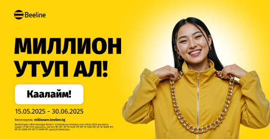 Beeline’дан миллион утуу үчүн бир айдан аз убакыт калды!