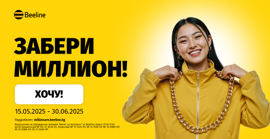 Осталось меньше месяца, чтобы выиграть миллион от Beeline!