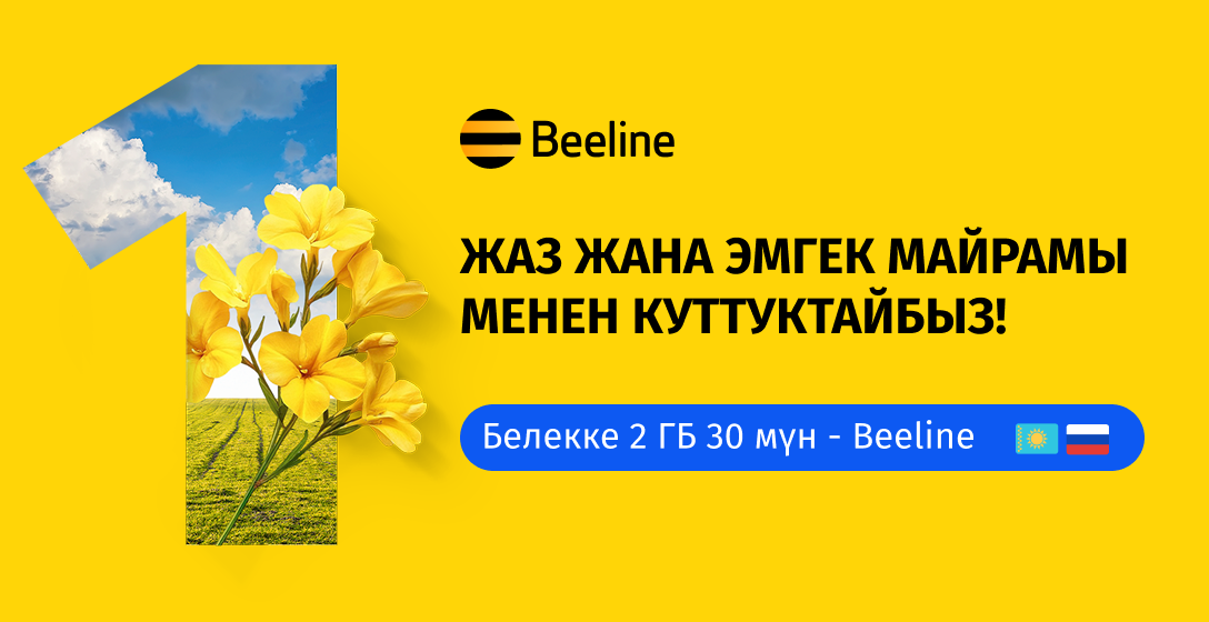 Beeline майрамдык белек тартуулайт!