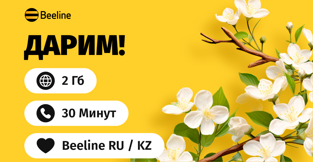 Beeline подготовил подарки в честь майских праздников