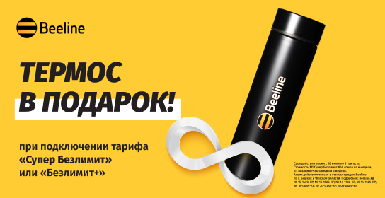 Подключите новую SIM-карту с безлимитным интернетом и получите подарок от Beeline