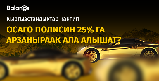 Айып пулдардан кантип сактануу керек: ОСАГОну тез жана пайдалуу тариздеңиз
