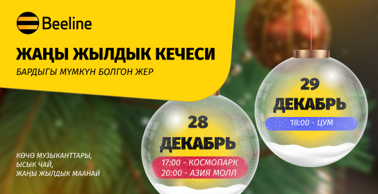 Баары үчүн майрам: Beeline Бишкекте Жаңы жылдык кечелерин ачат