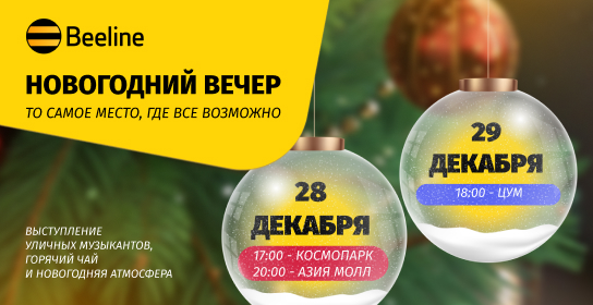 Праздник для всех: Beeline открывает Новогодние вечера в Бишкеке