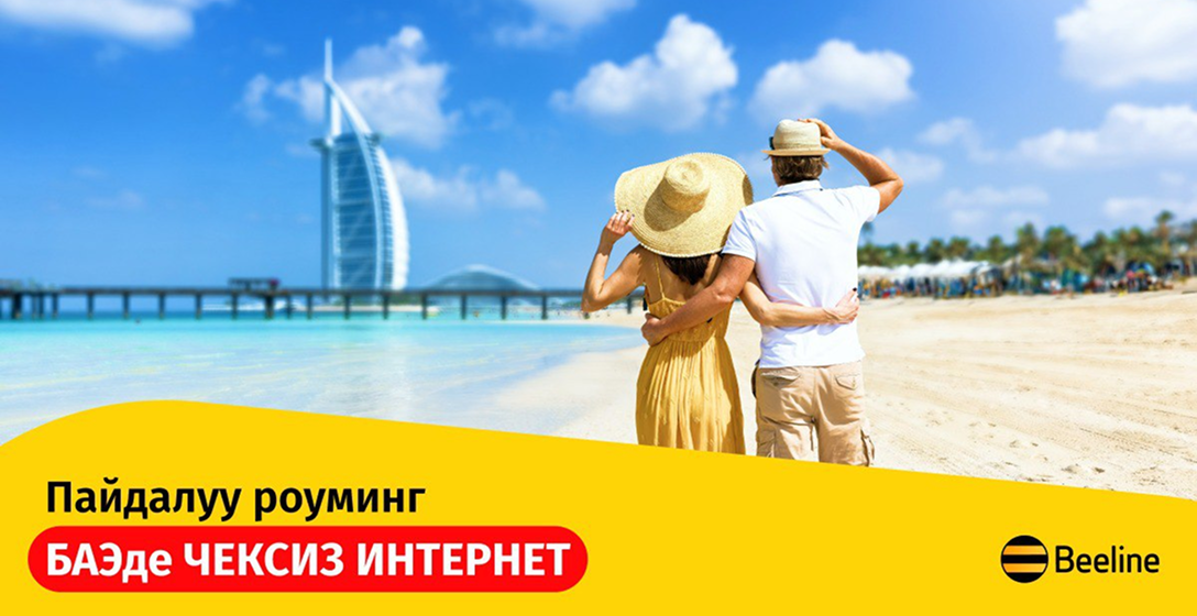 «Үйдөгүдөй роуминг» кызматы менен  БАЭде байланышта болуңуз