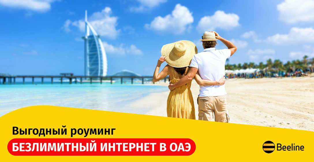 Оставайтесь на связи в ОАЭ с услугой «Роуминг как дома»