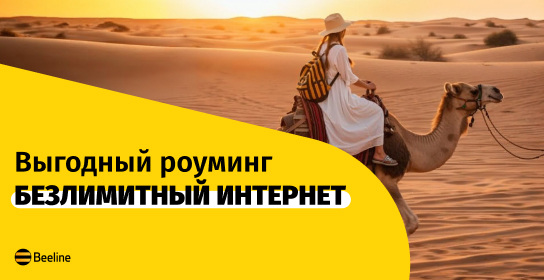 Лето без границ с роумингом от Beeline