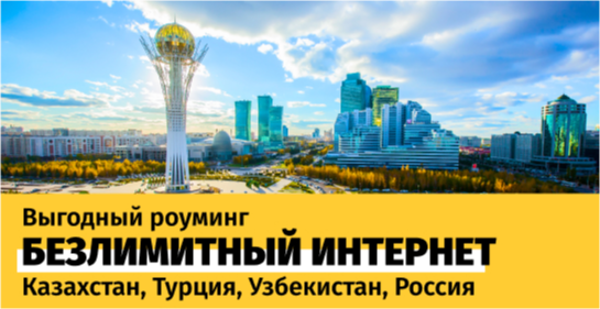 За границей как дома: путешествуйте с безлимитным интернетом в роуминге