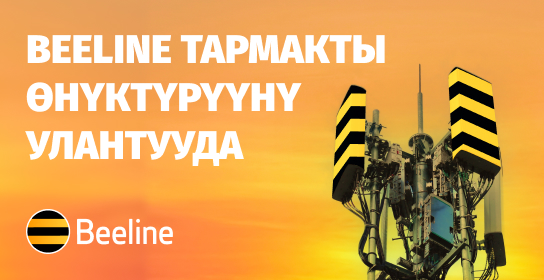 Байланыш жакшыраак, интернет ылдамыраак: Beeline тармакты өнүктүрүүнү улантууда