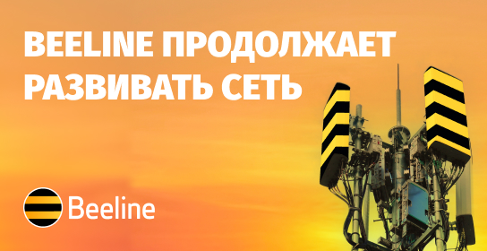 Связь лучше, интернет быстрее: Beeline продолжает развивать сеть