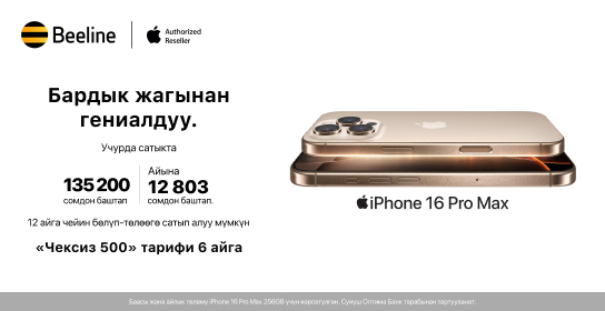Бишкекте каттоодон өткөн iPhone 16 сатыла баштады