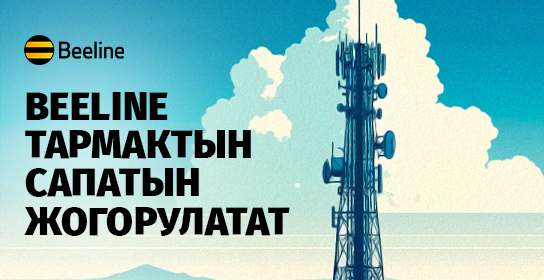 26 жыл ишенимдүү байланыш: Beeline өлкө боюнча өз тармагын өнүктүрүүнү улантууда