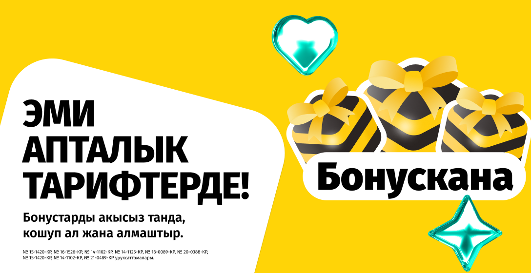 Акысыз бонустарды камтыган жаңы апталык «Бул» тарифтерин тартуулайбыз