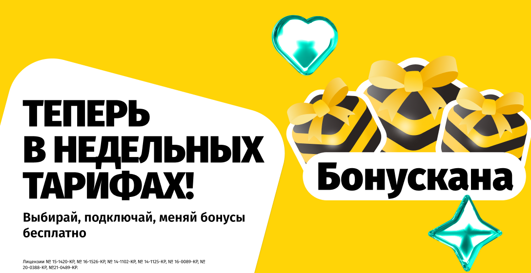 Встречайте: новые недельные тарифы «Это» с бесплатными бонусами