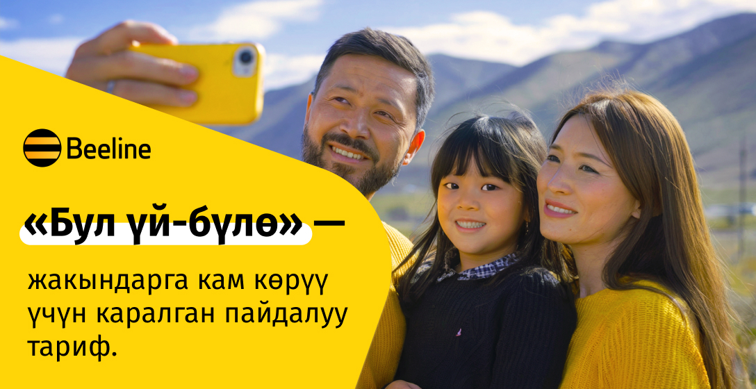 «Бул үй-бүлө»! Чексиз интернетти сунуштаган үй-бүлөлүк тарифти тартуулайбыз
