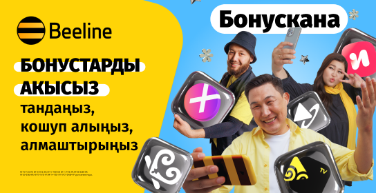 Жаңы «Бул» тарифтерин жана пайдалуу мүмкүнчүлүктөрдүн Бонусканасын тосуп алыңыз!