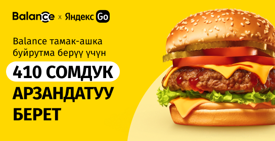 Balance ар бир колдонуучуга тамак-ашка тапшырык бергени үчүн 410 сомдон берет!