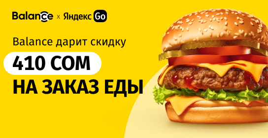 Balance дарит каждому пользователю 410 сомов на заказ еды!