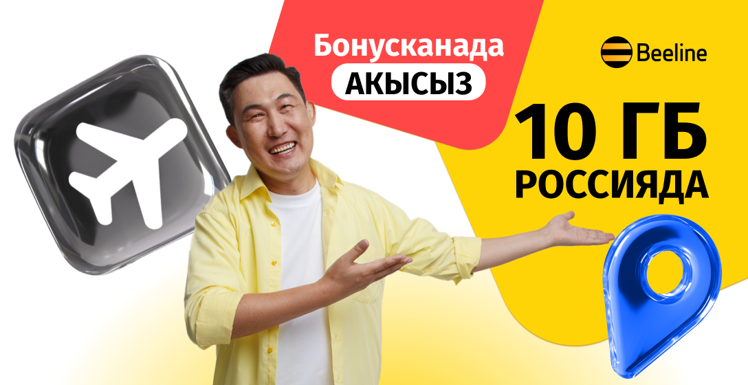 Россияга сапар алганы турасызбы? Beeline’дан 10 ГБ акысыз интернет ала кетиңиз