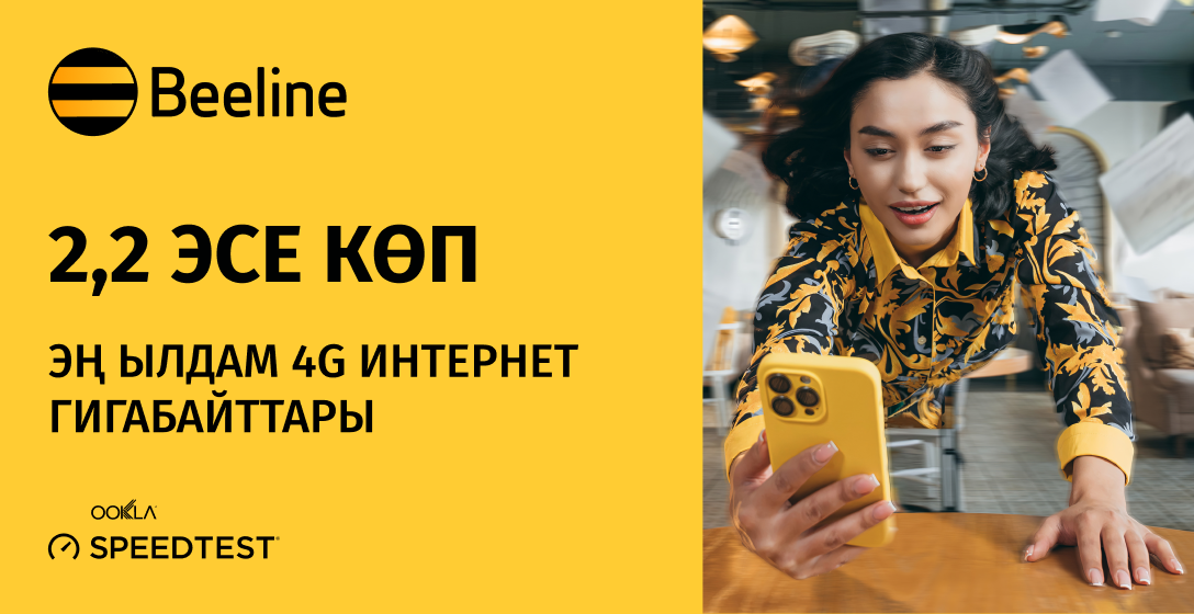 Акция: 2,2 эсе көп Beeline'дын ылдам интернети!