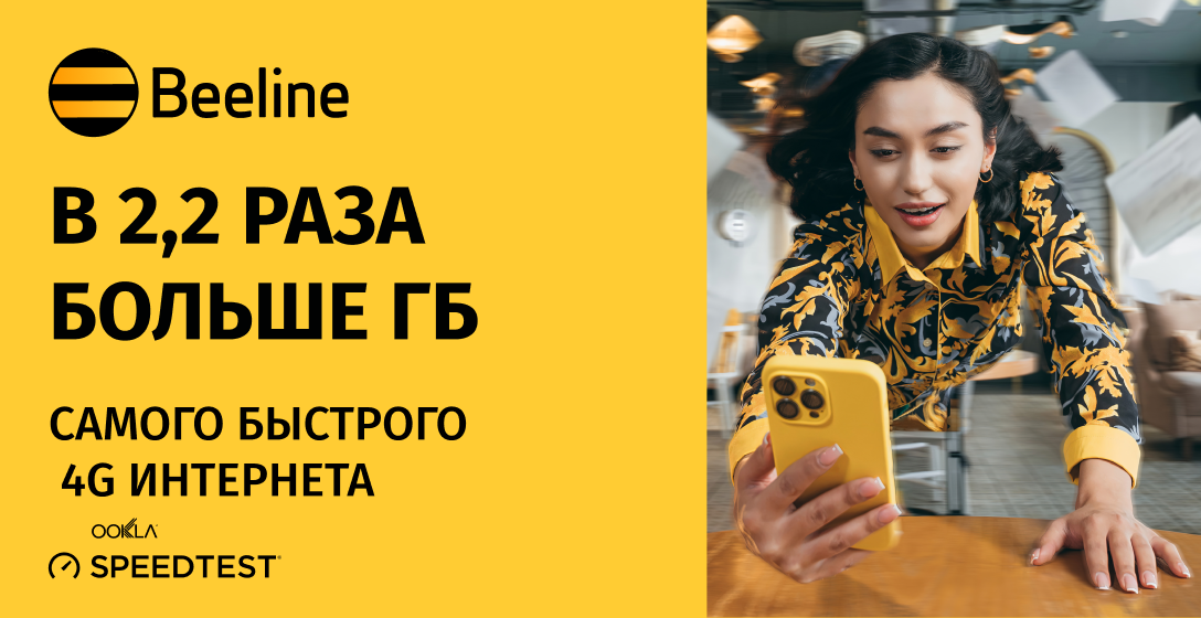 Акция: в 2,2 раза больше быстрого интернета от Beeline!