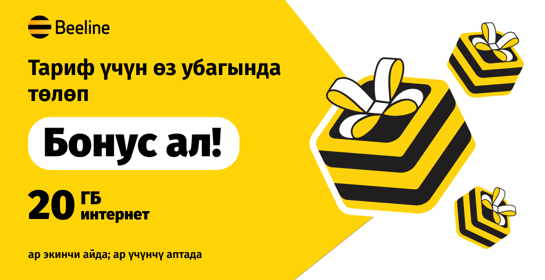 Beeline тариф акыларын өз убагында төлөгөнүңүз үчүн бонустарды берет