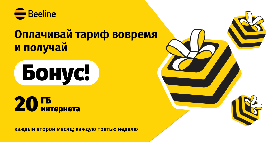 Beeline дарит бонусы за своевременную оплату тарифа