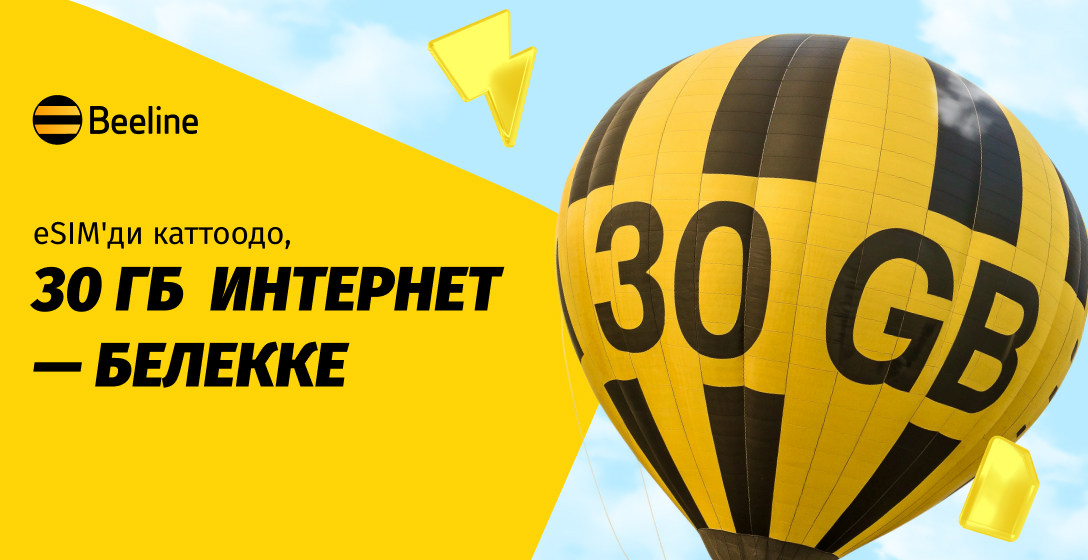 eSIM'ди кошуп алып, Beeline'дан белекке 30 ГБ ылдам интернет алыңыз!