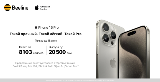 Успейте приобрести iPhone по сниженной цене в офисах Beeline