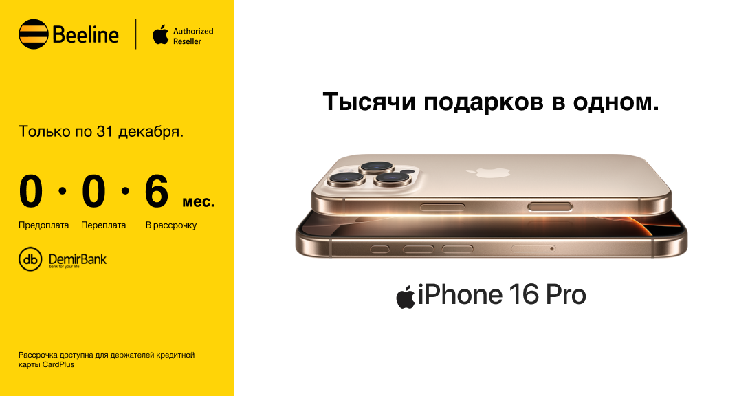 Встречайте Новый год в стиле Apple: праздничные предложения в офисах Beeline