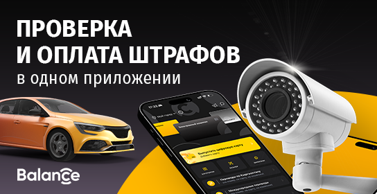 Balance.kg: проверка и оплата штрафов в одном приложении