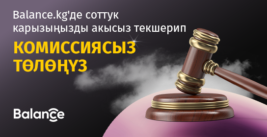 Balance.kg менен соттук карызды акысыз текшерип, комиссиясыз төлөңүз