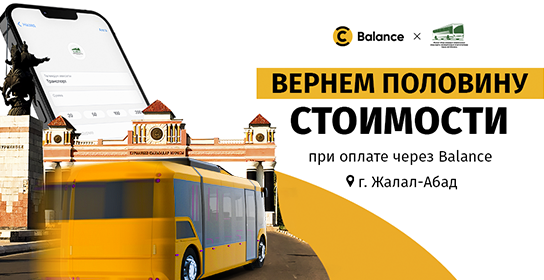 Жители Джалал-Абада смогут экономить на проезде в муниципальном транспорте с помощью Balance.kg
