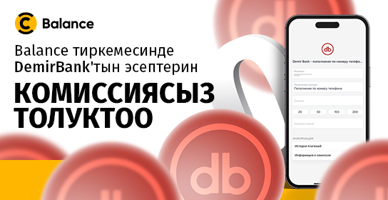 DemirBank карталарын жана эсептерин Balance аркылуу комиссиясыз толуктаңыз