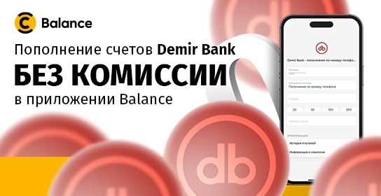 Пополняйте карты и счета DemirBank без комиссии через Balance!