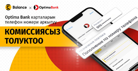 Balance жана «Оптима Банк»: карталарды жана эсептерди комиссиясыз толтуруңуз!